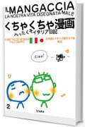 IL MANGACCIA くちゃくちゃ漫画 - Episodio 2: LA NOSTRA VITA DISEGNATA MALE へったくそイタリア日記