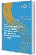 La rappresentazione di vita della Vergine nella Cappella di Madonna della Strada: Chiesa il Gesù a Roma