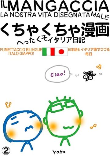 IL MANGACCIA くちゃくちゃ漫画 - Episodio 2: LA NOSTRA VITA DISEGNATA MALE へったくそイタリア日記