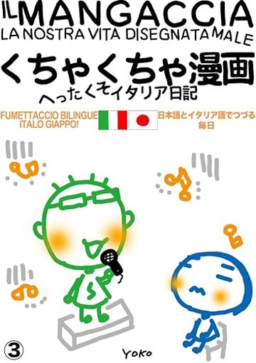 IL MANGACCIA くちゃくちゃ漫画 - Episodio 3: LA NOSTRA VITA DISEGNATA MALE へったくそイタリア日記