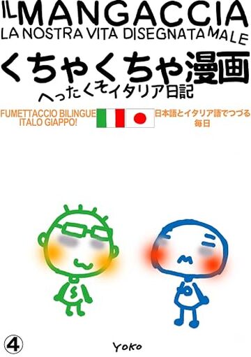 IL MANGACCIA くちゃくちゃ漫画 - Episodio 4: LA NOSTRA VITA DISEGNATA MALE へったくそイタリア日記